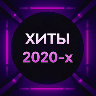 Хиты 2020-х