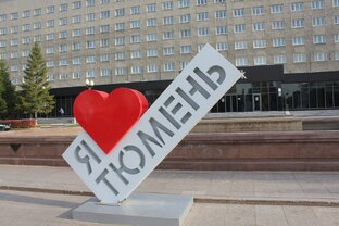 ТЮМЕНЬ