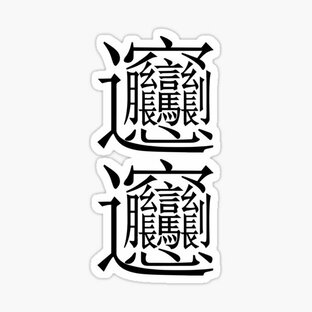 Китайская грамота