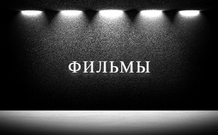 ФИЛЬМЫ
