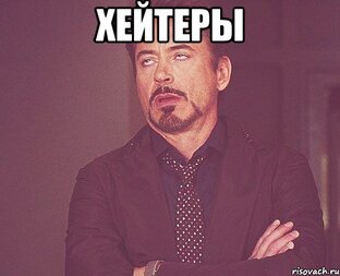 Хейтеры