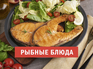 Рыбные блюда
