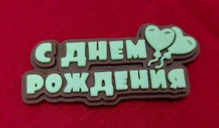 Шоколадная открытка.