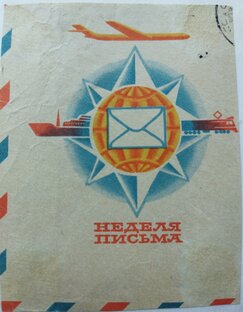 Неделя письма от канала MacStarr в пути