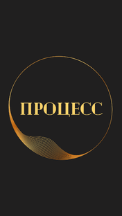 Рабочий процесс 