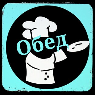 ••••••••••Обед••••••••••