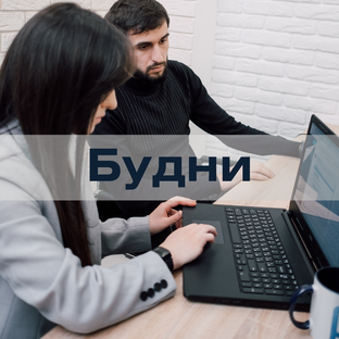 Рабочие будни