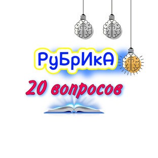 Рубрика - «20 ВОПРОСОВ» 