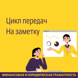 Цикл передач "На заметку"