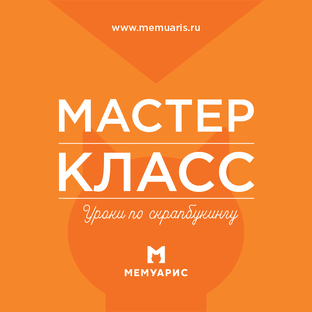 Мастер-классы по скрапбукингу