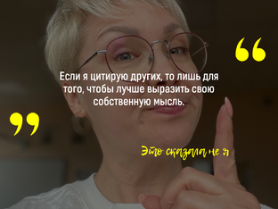 Цитируем? Цитируем и произносим крылатые слова!