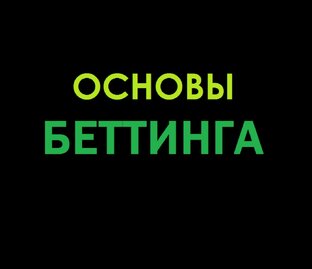 Основы беттинга
