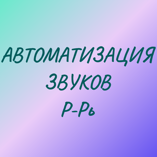 Автоматизация звуков р -рь