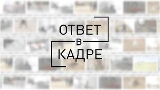 Ответ в кадре