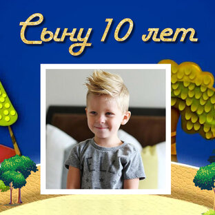 Слайд шоу сыну