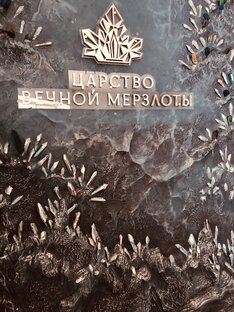 Царство вечной мерзлоты