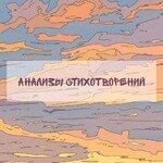 Анализы стихотворений 