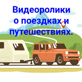 Видеоролики о поездках и путешествиях.