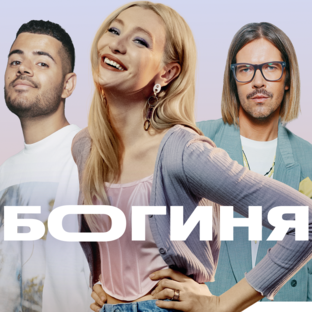 Шоу «Богиня»