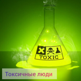 Токсичные люди