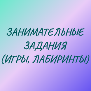 Занимашки