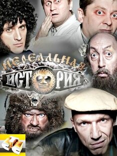 Нереальная история) 
