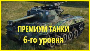 Премиум танки 6-го уровня