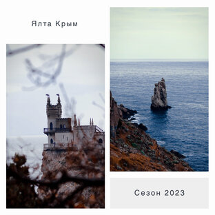 Ялта сезон 2023