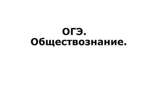 ОГЭ обществознание.