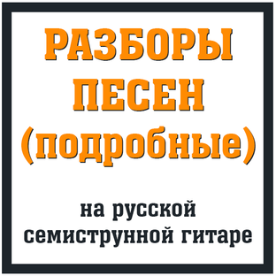 Разборы песен (подробные) на русской 7-струнной гитаре