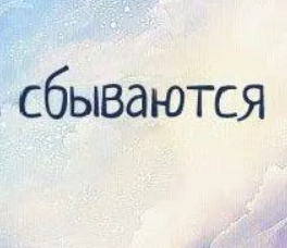 Сбывается