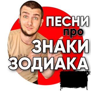 🔥Песни про ВСЕ знаки зодиака!!🔥