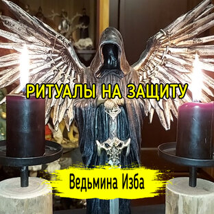 РИТУАЛЫ НА ЗАЩИТУ