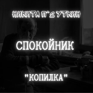 СПОКОЙНИК