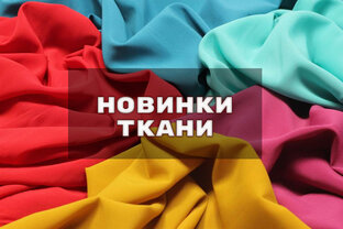 Новинки ткани