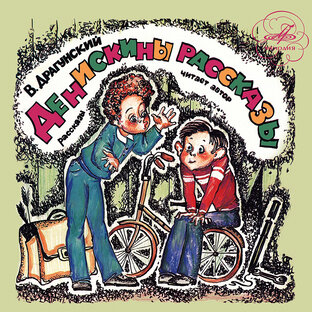 Виктор Драгунский