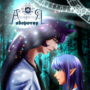 Академия оборотня