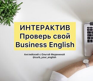 Интерактив по Business English