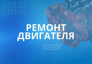 Ремонт ДВС
