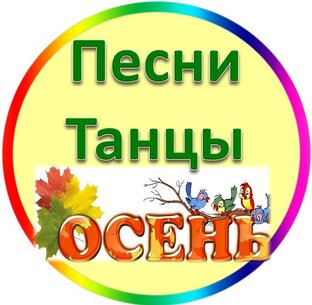 Осень в детском саду Песни, Танцы