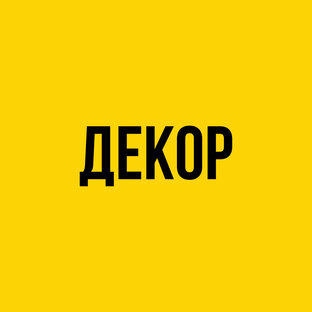 Декор