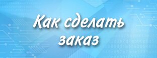 КАК СДЕЛАТЬ ЗАКАЗ
