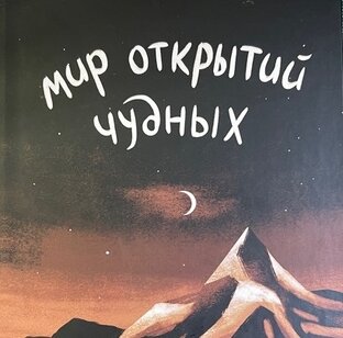 Мир открытий чудных
