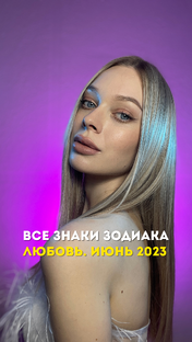 Все знаки зодиака. Любовь. Июнь 2023
