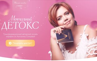 Марафон ментальный энерго-детокс