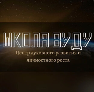 ШКОЛА ВУДУ