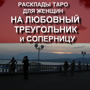 на ЛЮБОВНЫЙ ТРЕУГОЛЬНИК и соперницу видеорасклады для женщин