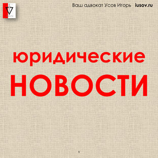 Юридические новости