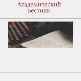 Академический вестник