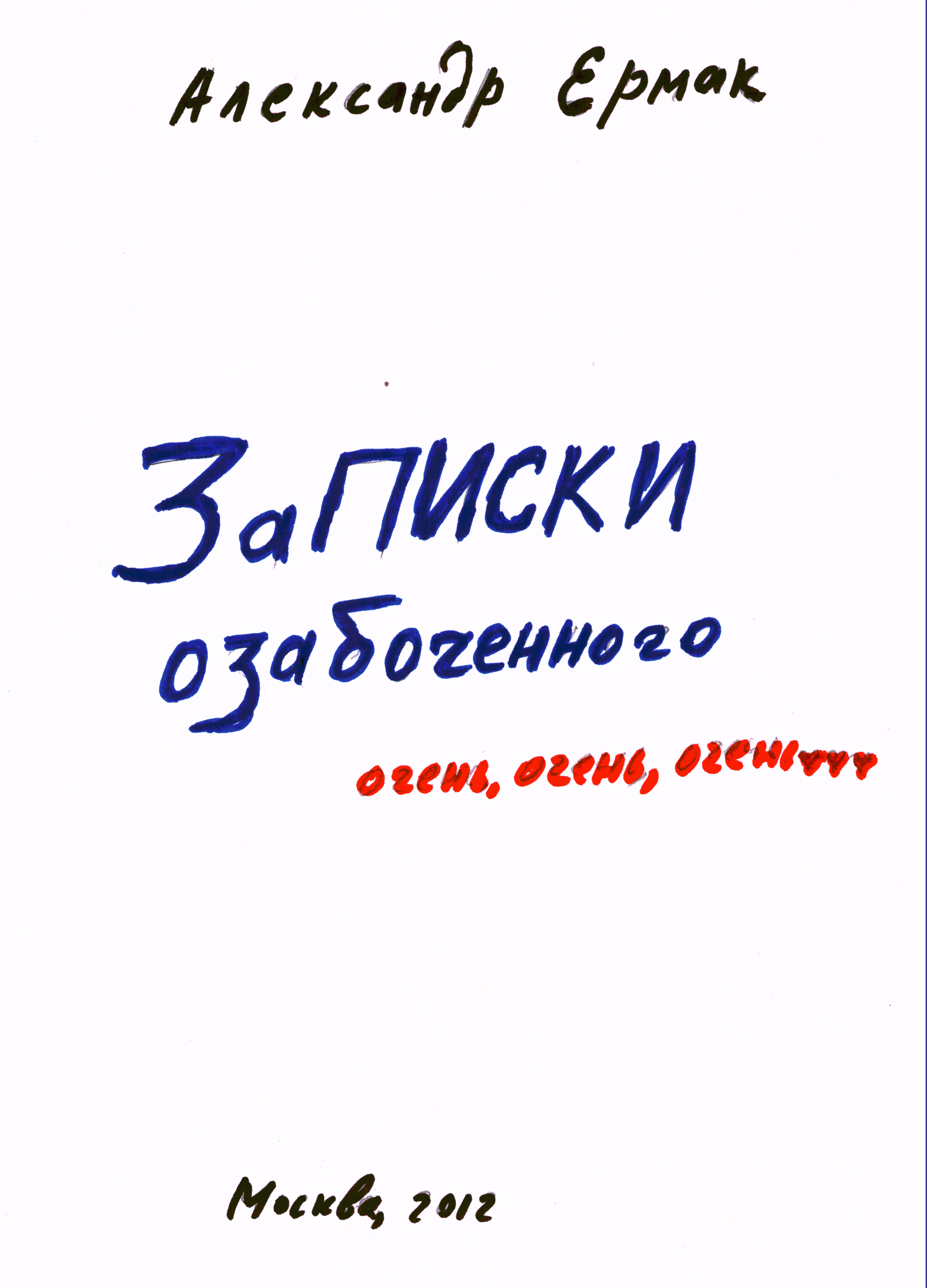 Записки озабоченного | Женщины и мужчины на канале Александра Ермака | Дзен